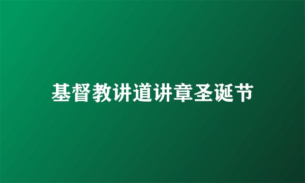 基督教讲道讲章圣诞节