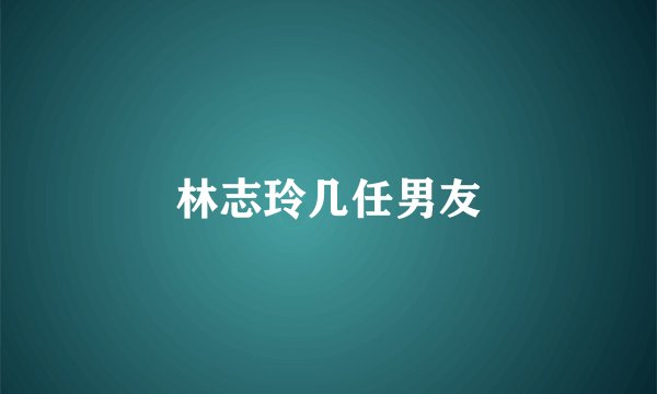 林志玲几任男友
