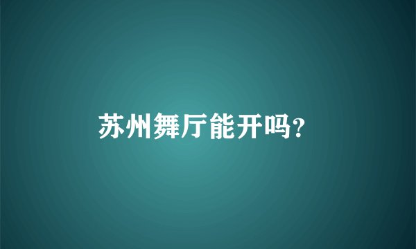 苏州舞厅能开吗？
