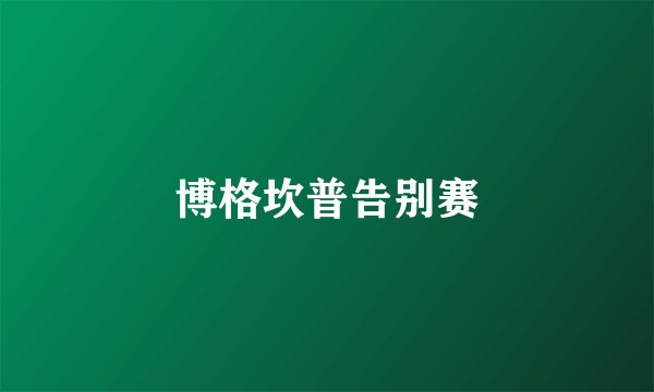 博格坎普告别赛