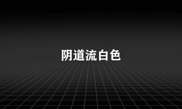 阴道流白色