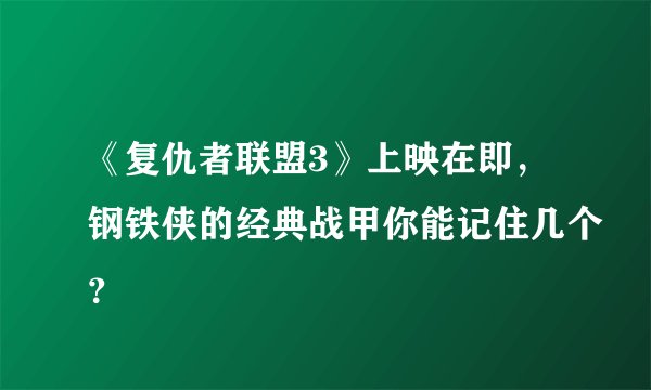 《复仇者联盟3》上映在即，钢铁侠的经典战甲你能记住几个？