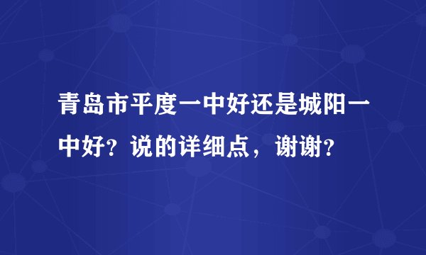 青岛市平度一中好还是城阳一中好？说的详细点，谢谢？