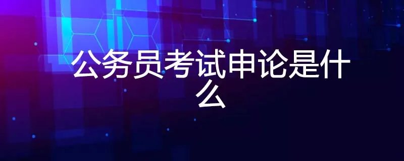 公务员考试申论是什么