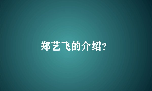 郑艺飞的介绍？