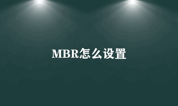 MBR怎么设置