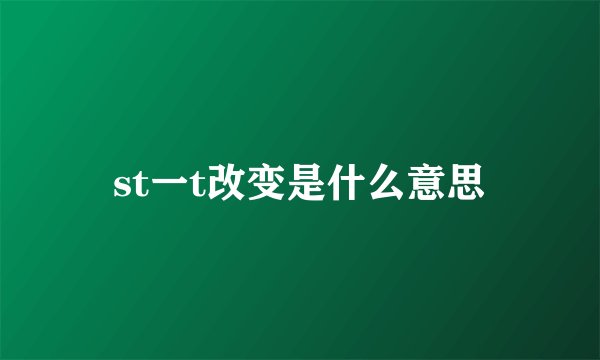 st一t改变是什么意思