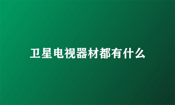卫星电视器材都有什么