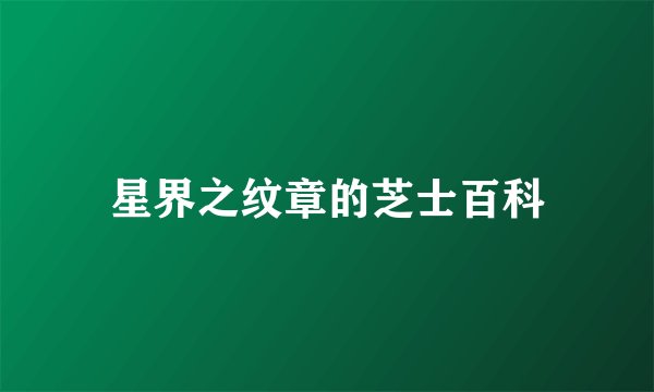 星界之纹章的芝士百科