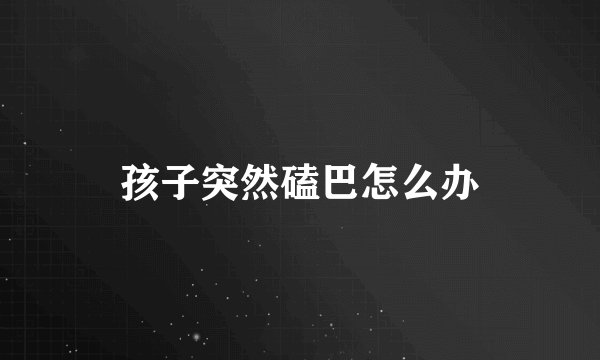 孩子突然磕巴怎么办