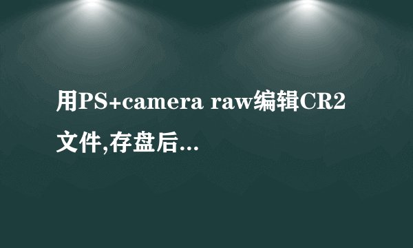 用PS+camera raw编辑CR2文件,存盘后多出一个ps格式文件和一个.xmp文件,这.xmp是干啥的?能删除么?