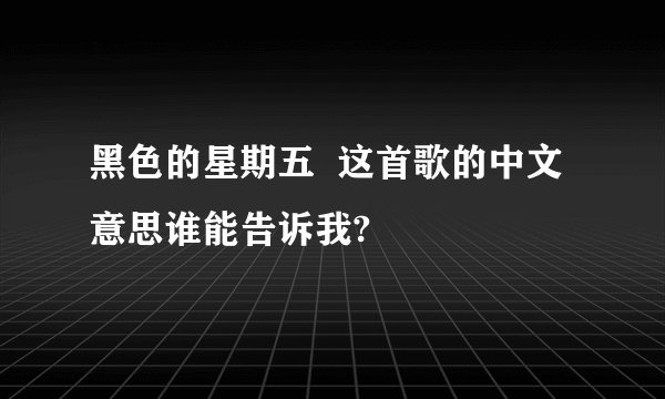 黑色的星期五  这首歌的中文意思谁能告诉我?
