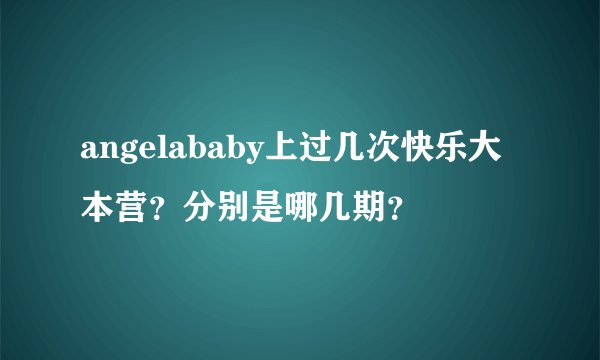 angelababy上过几次快乐大本营？分别是哪几期？