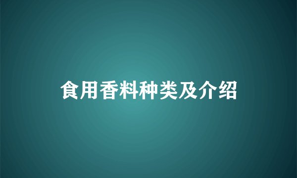 食用香料种类及介绍