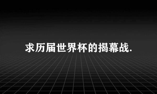 求历届世界杯的揭幕战.