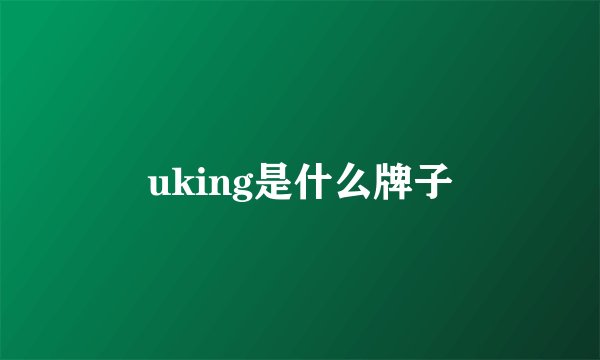 uking是什么牌子