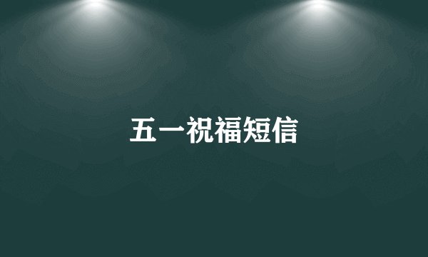 五一祝福短信