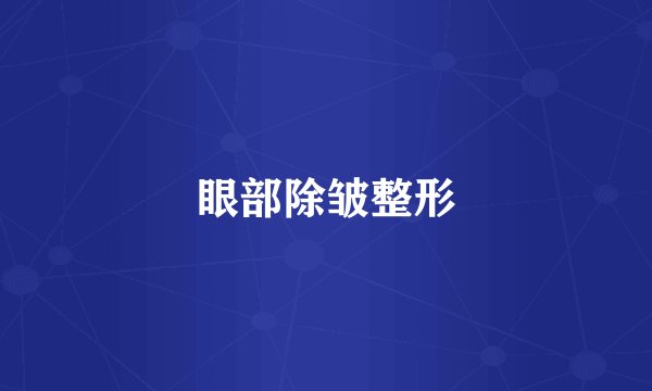 眼部除皱整形