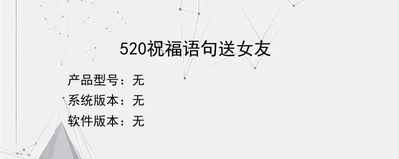 520祝福语句送女友？