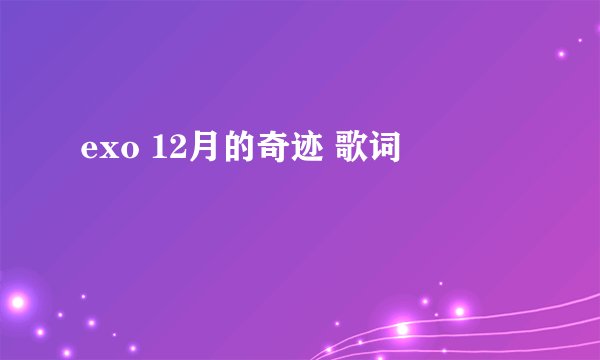 exo 12月的奇迹 歌词