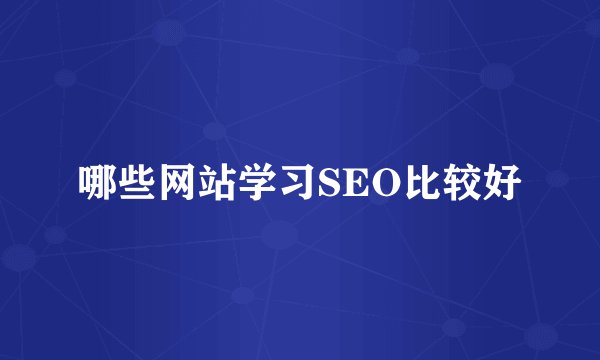 哪些网站学习SEO比较好