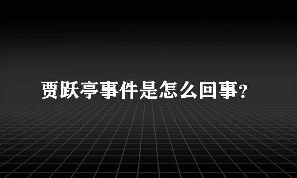 贾跃亭事件是怎么回事？