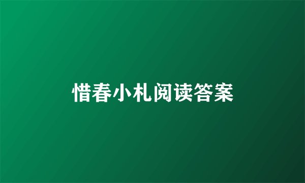 惜春小札阅读答案