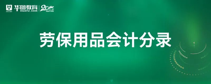 劳保用品会计分录