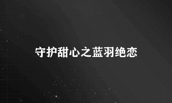 守护甜心之蓝羽绝恋
