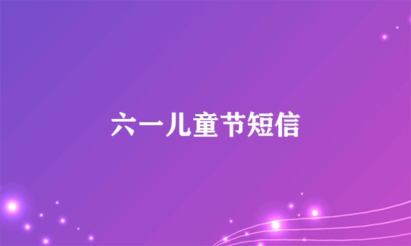 六一儿童节短信