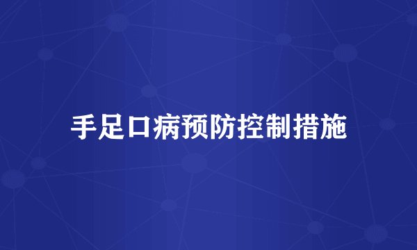 手足口病预防控制措施