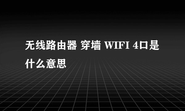 无线路由器 穿墙 WIFI 4口是什么意思