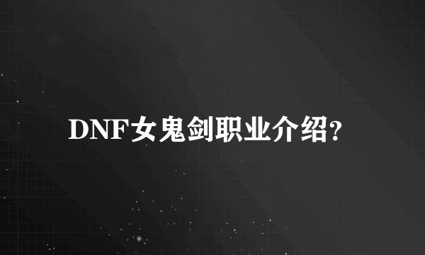 DNF女鬼剑职业介绍？