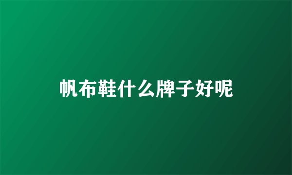 帆布鞋什么牌子好呢