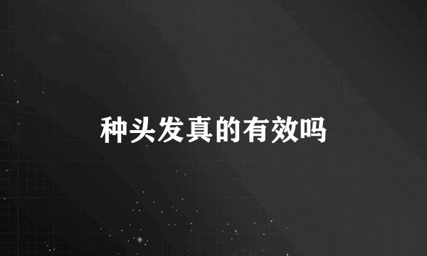 种头发真的有效吗