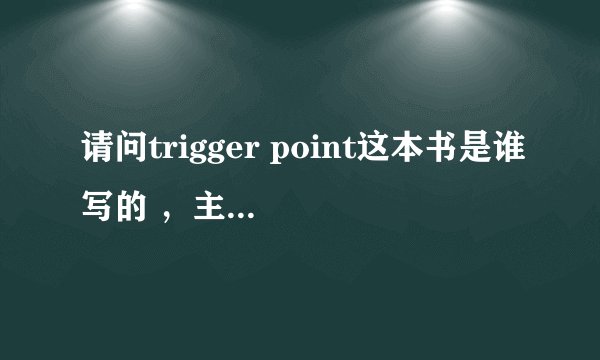 请问trigger point这本书是谁写的 ，主要写什么内容的？