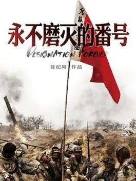 《永不磨灭的番号》历史背景是什么？