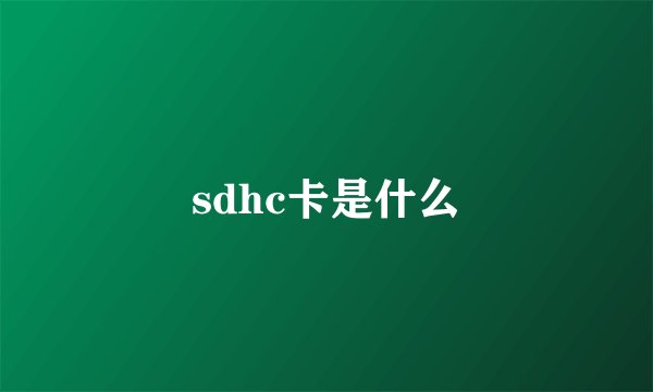 sdhc卡是什么