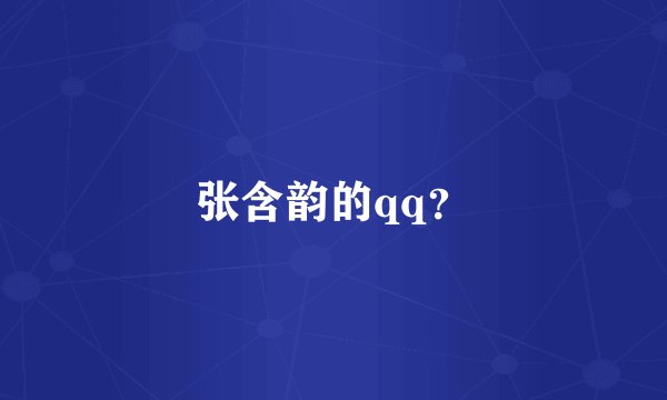 张含韵的qq？