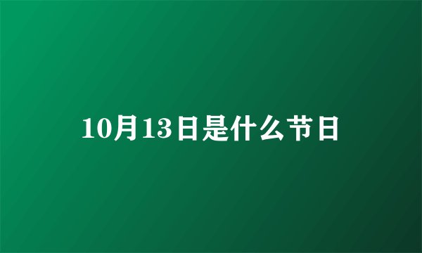 10月13日是什么节日