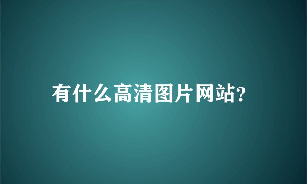 有什么高清图片网站？