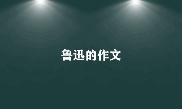 鲁迅的作文