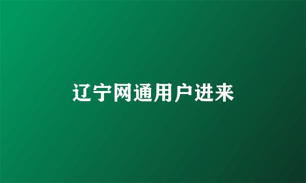辽宁网通用户进来