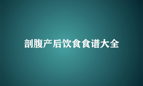 剖腹产后饮食食谱大全