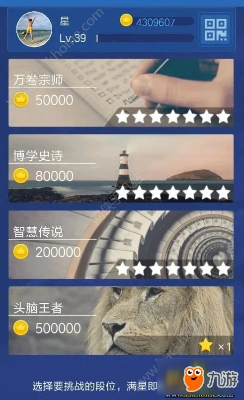 《头脑王者》段位等级表