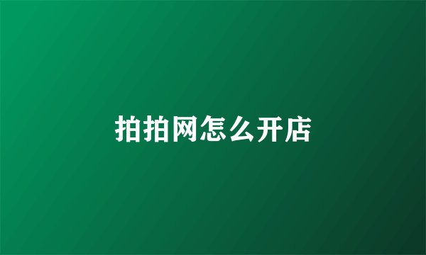 拍拍网怎么开店