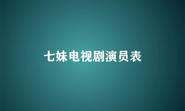 七妹电视剧演员表