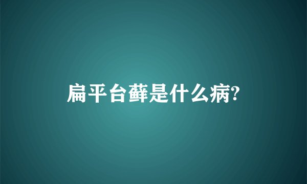 扁平台藓是什么病?