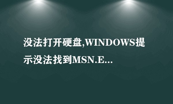 没法打开硬盘,WINDOWS提示没法找到MSN.EXE文件