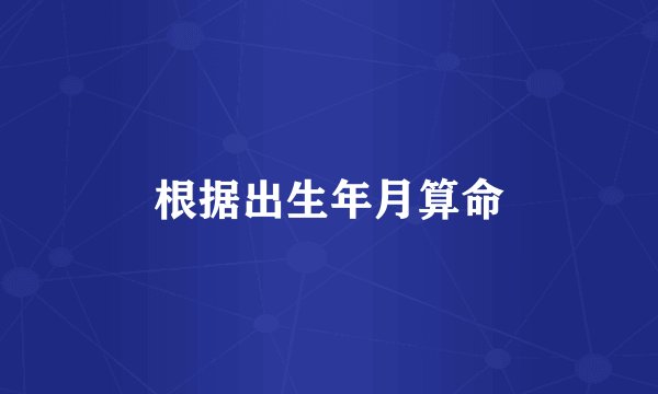 根据出生年月算命